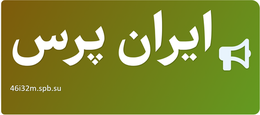 ایران پرس