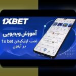 نصب برنامه وان ایکس بت برای ایفون: راهنمای جامع و ساده برای کاربران ایرانی
