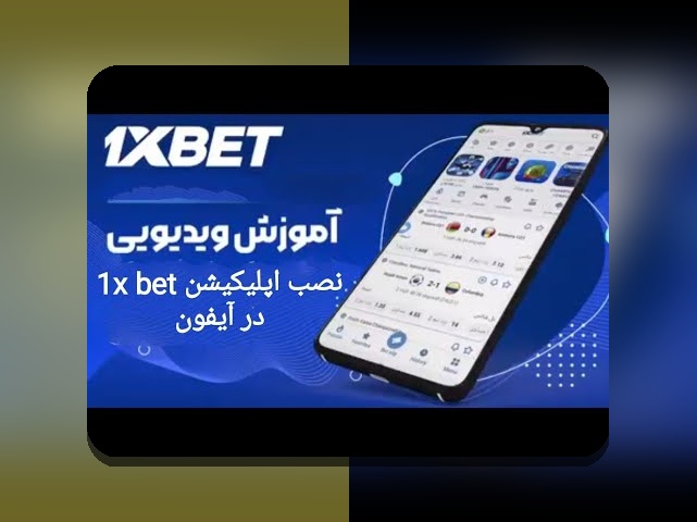 نصب برنامه وان ایکس بت برای ایفون: راهنمای جامع و ساده برای کاربران ایرانی