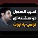 مقایسه لیگ ایران و آسیا: چه تفاوتهایی در سطح فوتبال و رقابتها وجود دارد؟