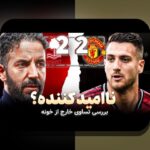 راهنمای جامع برای خواندن نمودارهای عملکرد فوتبال: چگونه تحلیل‌گران و هواداران حرفه‌ای از این ابزار استفاده می‌کنند؟